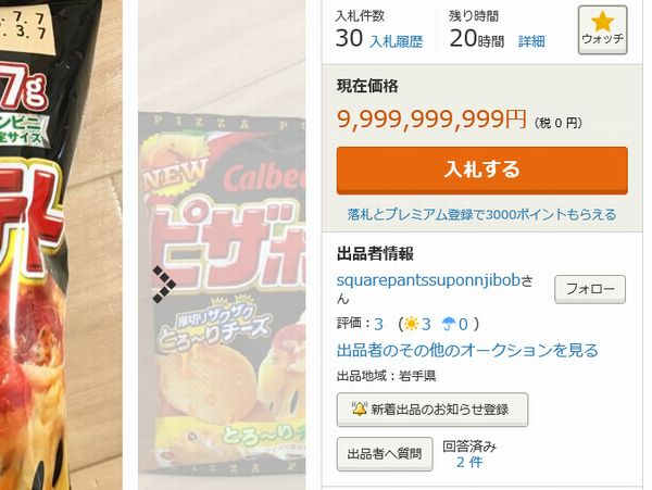 ヤフオクで入札額が9,999,999,999円のピザポテトが登場
