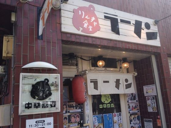 東京の大島駅近くのラーメン店「りんすず食堂」
