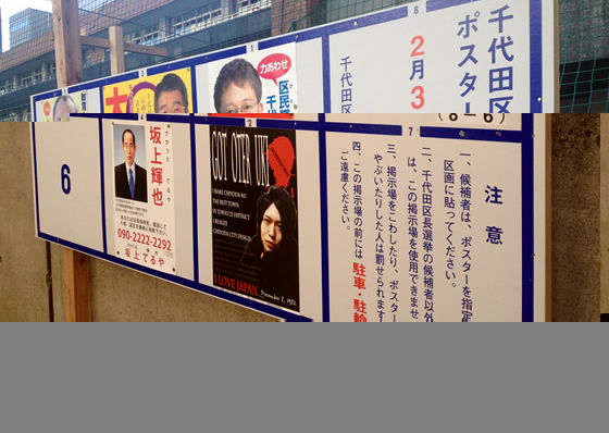千代田区長選挙の後藤輝樹のポスター